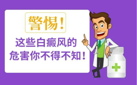 白癜风对健康有哪些危害