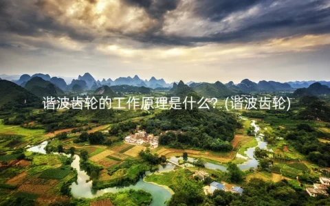 谐波齿轮的工作原理是什么？(谐波齿轮)