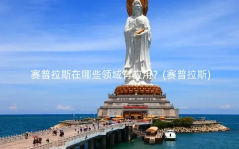 赛普拉斯在哪些领域有应用？(赛普拉斯)