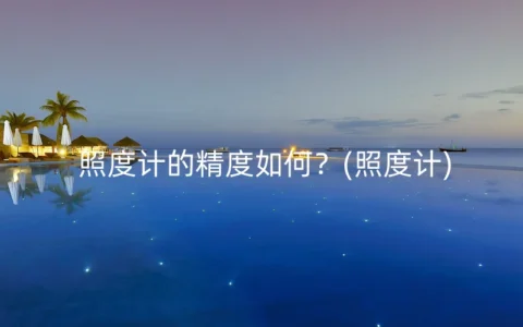 照度计的精度如何？(照度计)