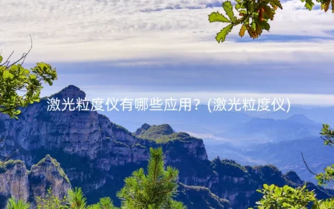 激光粒度仪有哪些应用？(激光粒度仪)
