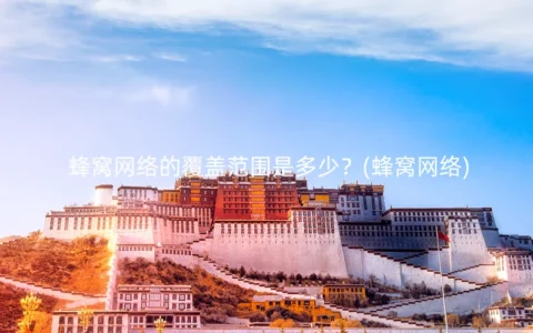 蜂窝网络的覆盖范围是多少？(蜂窝网络)