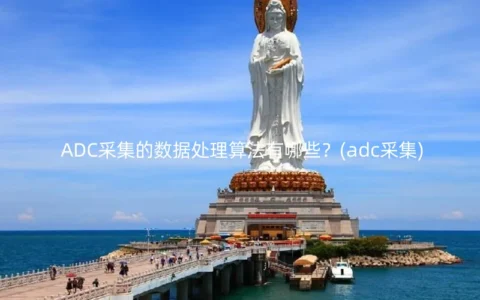 ADC采集的数据处理算法有哪些？(adc采集)