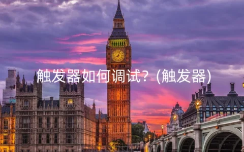 触发器如何调试？(触发器)