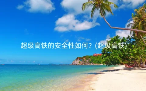 超级高铁的安全性如何？(超级高铁)