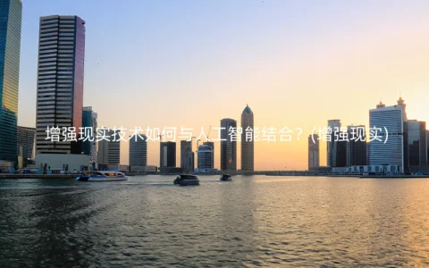 增强现实技术如何与人工智能结合？(增强现实)