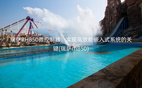 瑞萨RH850微控制器：实现高效能嵌入式系统的关键(瑞萨rh850)
