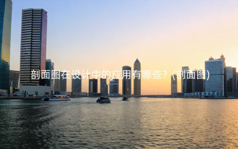 剖面图在设计中的应用有哪些？(剖面图)