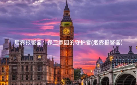 烟雾报警器：保卫家园的守护者(烟雾报警器)