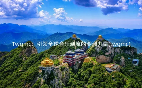 Twgmc：引领全球音乐潮流的亚洲力量(twgmc)