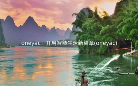 oneyac：开启智能生活新篇章(oneyac)