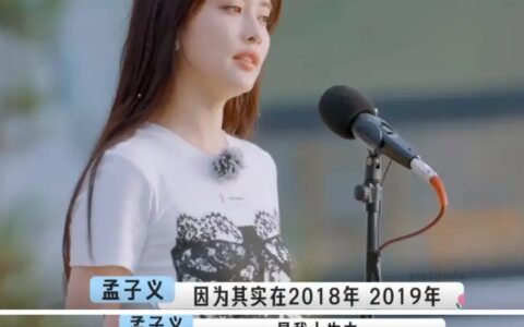 孟子义自曝曾被娱乐圈孤立，艺人不愿和她交友，综艺节目被退货