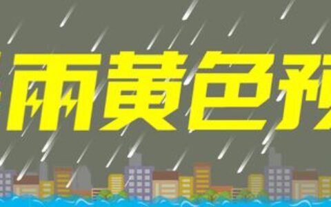 暴雨黄色预警继续发布！今晚到明天桂东桂南仍有大雨 局地暴雨到大暴雨
