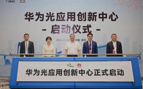 华为引领光技术革命：全球首个F5G-A光创新中心落户武汉