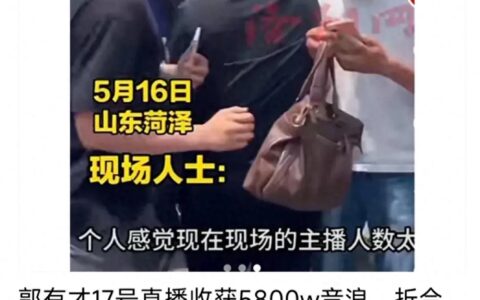 郭有才日入580万！荷泽南站网红放大招！俺奶奶还认为在拍西游记