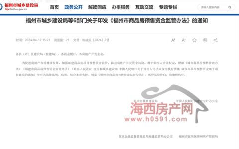 重磅！六部门联合出台福州楼市新政