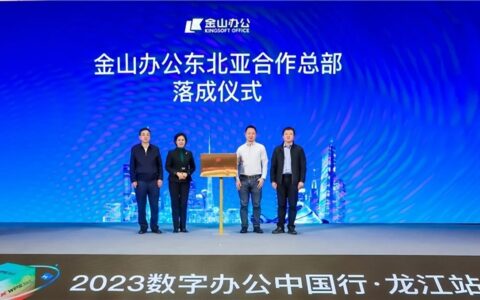 “WPS 365数字办公中国行”走进黑龙江 金山办公东北亚合作总部落地哈尔滨