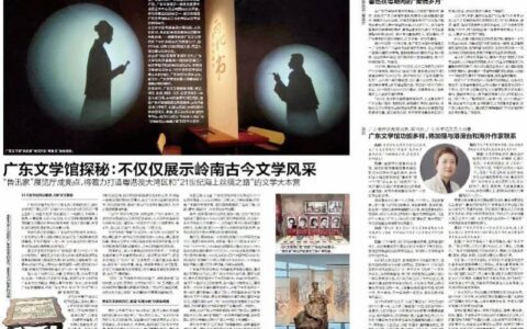 解读广东文学馆珍贵馆藏，将加强与港澳台和海外作家联系