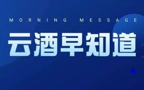 云酒早知道：多地企业调研；40万精酿项目；百润威士忌成品Q4发布