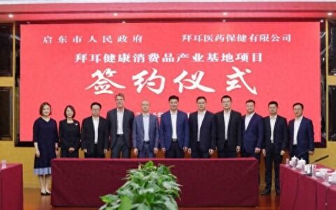 拜耳在江苏启东投资6亿元，提升全球供应链效率并实现绿色生产