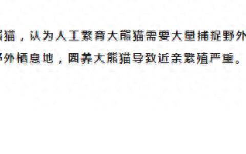 成都大熊猫繁育研究基地：“建设大熊猫人工繁育场所破坏了大熊猫野外栖息地，导致近亲繁殖严重”系谣言