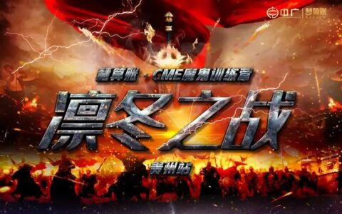 中广慧算账·凛冬之战CME魔鬼训练营-贵州站圆满落幕