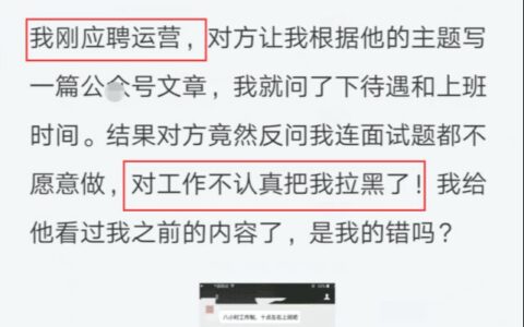 求职者拒绝做笔试题被面试官拉黑，晒聊天记录，网友：又来骗方案