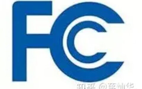美国FCC认证详解