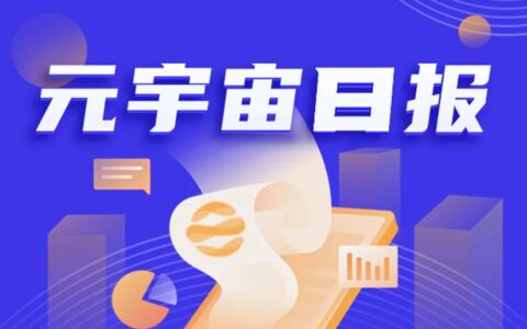 元宇宙日报｜The Sandbox将未更新的LANDS迁移至新合约；国内首批元宇宙技术标准发布；日产和丰田运用元宇宙进行营销