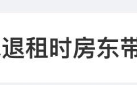 热搜第一！女子称退租时遭房东等5人查房定损，当地回应-房东让退租是不是得赔一个月押金