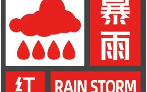 黄山发布暴雨红色预警！应急响应提升至三级-黄山市暴雨