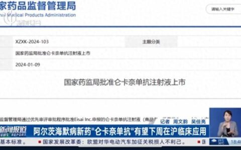阿尔茨海默病新药”仑卡奈单抗”有望下周在上海投入临床使用！费用已公开→-阿尔茨海默症用药有哪些