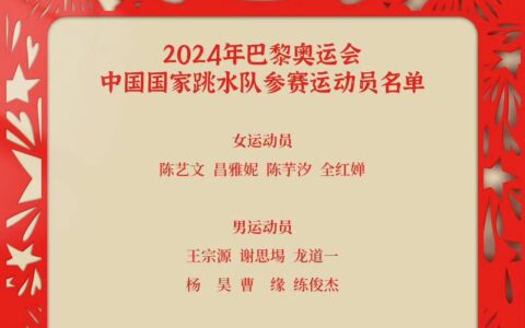 8名粤将入选！中国跳水队游泳队巴黎奥运名单公示-中国游泳跳水运动员有哪些