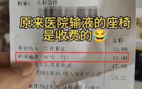 患者输液被收取座椅费，当地回应：符合规定-输液需要人陪同吗?