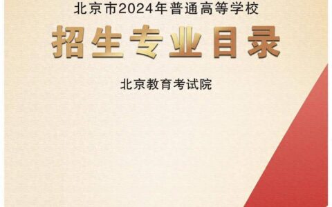 @北京高考生，志愿填报重要资料来了！高招专业目录要四看-2021北京高考填报志愿指南