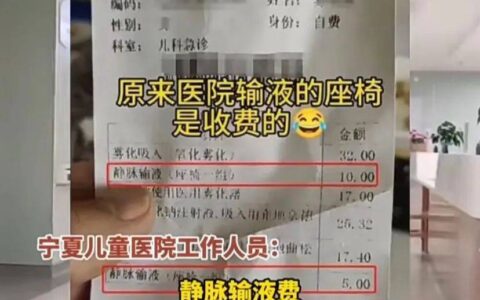 宁夏一医院患者输液被收座椅费！-医院给病人输液换药的步骤