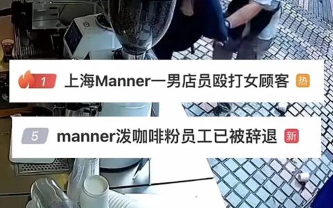原创
            Manner一天两起冲突背后!8小时做500杯咖啡,员工曝出更多内情-manner咖啡多少毫升