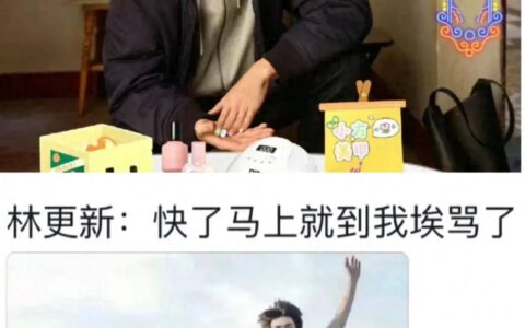 气是方协文给的，快乐是林更新提供的！林更新：骂嘛 ？包回复的-原创是不是啥意思