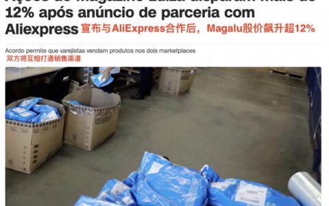 利好中国商家！巴西零售巨头签约阿里速卖通-速卖通巴西客户为什么都不付款