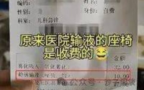 宁夏一医院患者输液被收座椅费^-医院输液收费标准