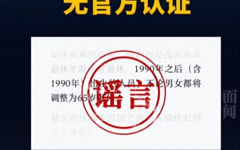 谣言？四川人社回应网传90后得65岁退休，评论区网友炸锅！-四川省年满90岁老人