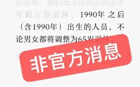 「90后」要65岁退休？最新回应…-90后预计什么时候退休