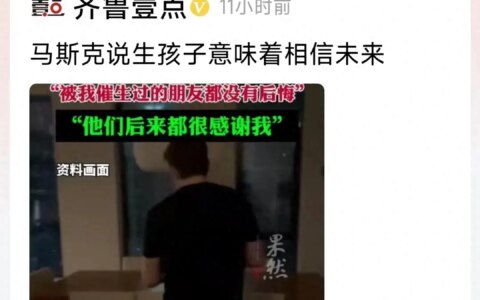一觉醒来！马斯克说生孩子意味着相信未来，冲上热搜，网友炸锅-马斯克谈生育率下降00