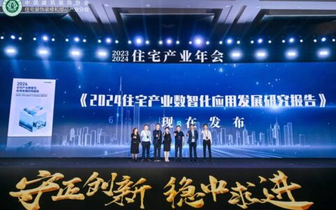 数智赋能 向新出发《2024住宅产业数智化应用发展研究报告》正式发布-数字化转型的房子图