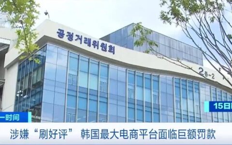 “历史最高罚金”！韩国最大电商平台，被巨额罚款！-韩国最大电商coupang什么好卖
