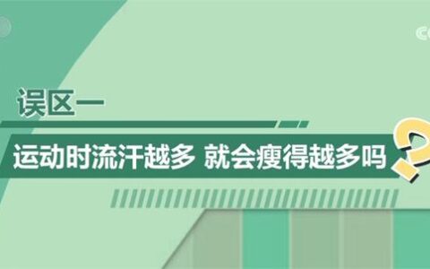 如何科学运动、健康减重？这3大误区要避免-科学减肥锻炼计划