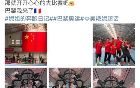 吴艳妮晒照，出征巴黎奥运会！-吴艳妮为什么没参加东京奥运会了呢