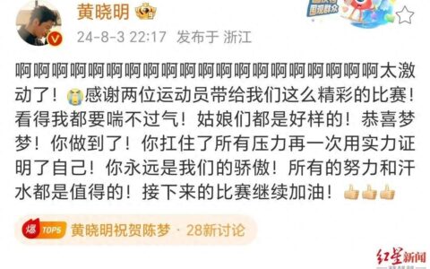 黄晓明发红包庆祝表妹陈梦夺金，“祝贺我的人比我得影帝时还多”！陈梦回应-黄晓明回应蹭陈梦热度